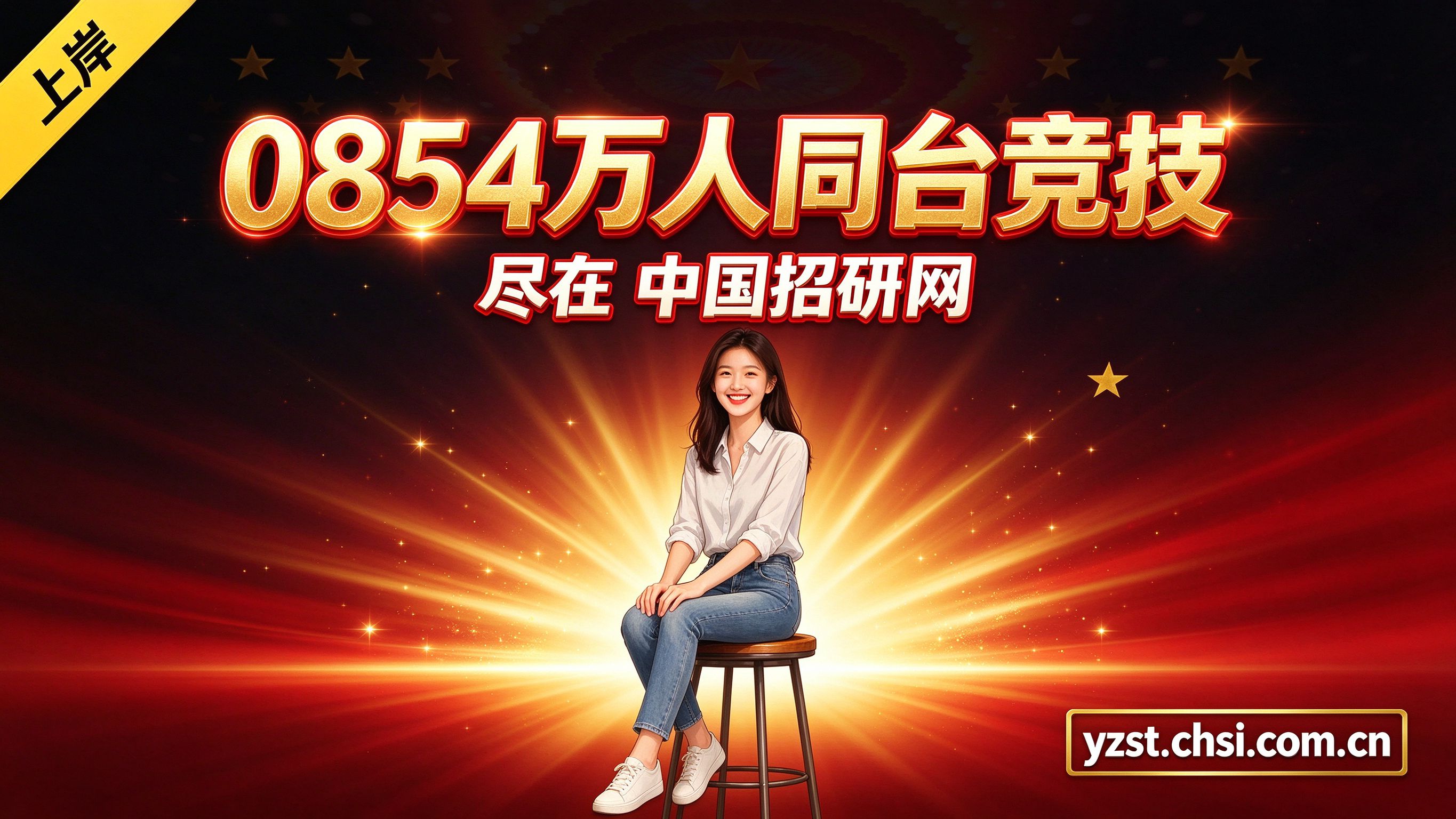 0854万人同台竞技 尽在 中国招研网